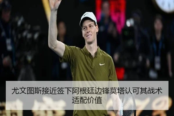 尤文图斯接近签下阿根廷边锋莫塔认可其战术适配价值
