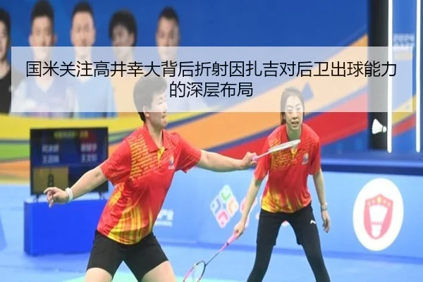 国米关注高井幸大背后折射因扎吉对后卫出球能力的深层布局