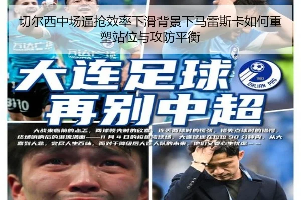 切尔西中场逼抢效率下滑背景下马雷斯卡如何重塑站位与攻防平衡